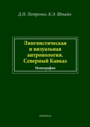 Лингвистическая и визуальная антропология. Северный Кавказ