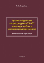 Русская и зарубежная литература рубежа XX–XXI веков: круг проблем и основные тенденции развития