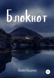 Блокнот. Мистическая история