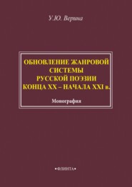 Обновление жанровой системы русской поэзии конца XX – начала XXI века