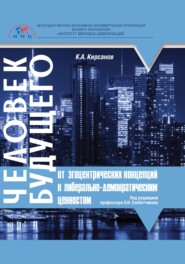 Человек будущего. От эгоцентрических концепций к либерально-демократическим ценностям