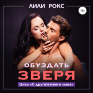 Обуздать зверя