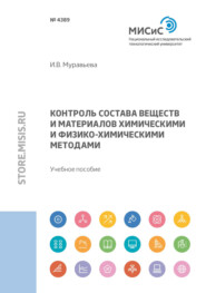 Контроль состава веществ и материалов химическими и физико-химическими методами