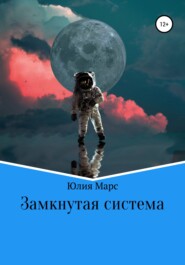 Замкнутая система