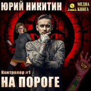 Контролер. На пороге