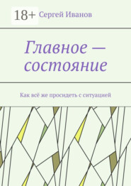 Главное – состояние. Как всё же просидеть с ситуацией