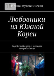 Любовники из Южной Кореи. Корейский актер + молодая домработница