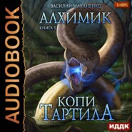 Алхимик. Копи Тартила