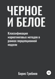 Черное и белое: классификация маркетинговых методов