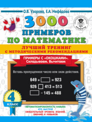 3000 примеров по математике. Лучший тренинг с методическими рекомендациями. Примеры с «окошками». Складываем. Вычитаем. 4 класс