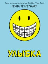 Улыбка