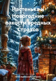 Настенька и Новогодние пакости вредных Страхов