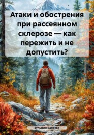 Атаки и обострения при рассеянном склерозе – как пережить и не допустить?