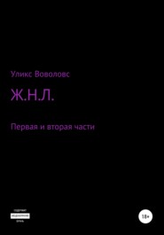 Ж.Н.Л. Первая и вторая части