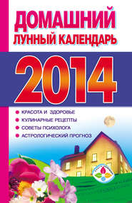 Домашний лунный календарь 2014