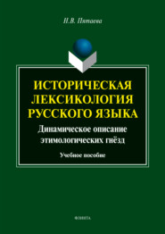 Историческая лексикология русского языка. Динамическое описание этимологических гнёзд