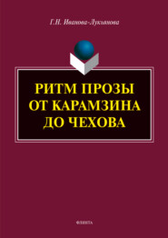 Ритм прозы от Карамзина до Чехова