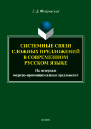 Системные связи сложных предложений в современном русском языке. На материале модусно-пропозициональных предложений