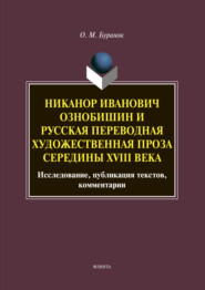 Никанор Иванович Ознобишин и русская переводная художественная проза середины XVIII века. Исследование, публикация текстов, комментарии