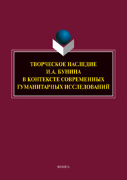 Творческое наследие И. А. Бунина в контексте современных гуманитарных исследований