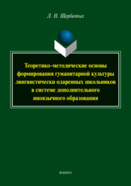 Теоретико-методические основы формирования гуманитарной культуры лингвистически одарённых школьников в системе дополнительного иноязычного образования