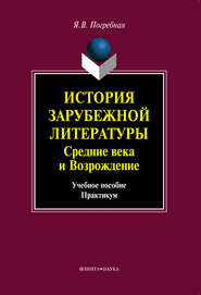 История зарубежной литературы. Средние века и Возрождение