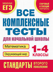 Все комплексные тесты для начальной школы. Математика, окружающий мир. 1–4 класс