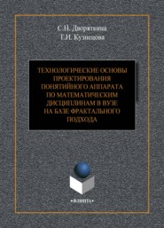 Технологические основы проектирования понятийного аппарата по математическим дисциплинам в вузе на базе фрактального подхода