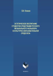 Эстетическое воспитание студентов средствами русского музыкального фольклора в культурно-образовательной среде вуза