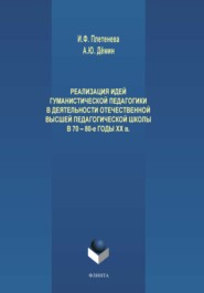 Реализация идей гуманистической педагогики в деятельности отечественной высшей педагогической школы в 70-80-е годы ХХ века