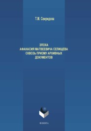 Эпоха Афанасия Матвеевича Селищева сквозь призму архивных документов