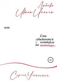 Любовь Ивана Ильича, или Сны сбываются с четверга на пятницу. Сборник психологических рассказов