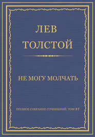 Полное собрание сочинений. Том 37. Произведения 1906–1910 гг. Не могу молчать