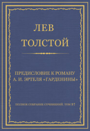 Полное собрание сочинений. Том 37. Произведения 1906–1910 гг. Предисловие к роману А. И. Эртеля «Гарденины»