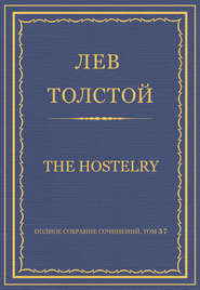 Полное собрание сочинений. Том 37. Произведения 1906–1910 гг. The hostelry