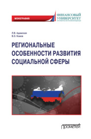 Региональные особенности развития социальной сферы