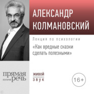 Лекция «Как вредные сказки сделать полезными»