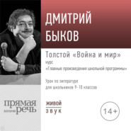 Лекция «Толстой „Война и мир“»