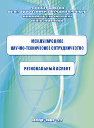 Международное научно-техническое сотрудничество: региональный аспект