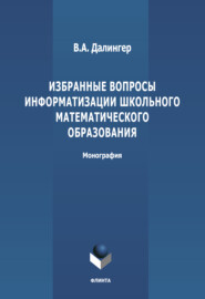 Избранные вопросы информатизации школьного математического образования