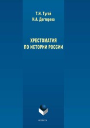 Хрестоматия по истории России