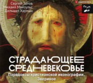 Страдающее Средневековье. Парадоксы христианской иконографии. Звериное