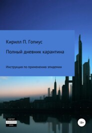 Полный дневник карантина. Инструкция по применению эпидемии