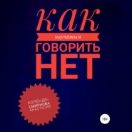 Как научиться говорить «Нет» ?