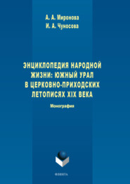 Энциклопедия народной жизни: Южный Урал в церковно-приходских летописях XIX века