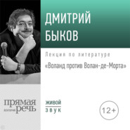 Лекция «Воланд против Волан-де-Морта»