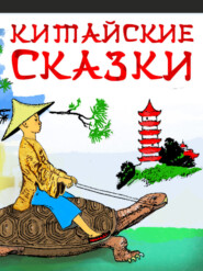 Китайские сказки