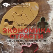 Ключевые идеи книги: Экономика страсти. Новые правила процветания в XXI веке. Адам Дэвидсон