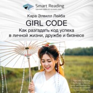 Ключевые идеи книги: Girl Code. Как разгадать код успеха в личной жизни, дружбе и бизнесе. Кара Элвилл Лейба