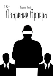 Озарение Арпера